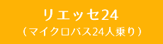 リエッセ24（マイクロバス24人乗り）