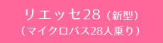 「新型」リエッセ28（マイクロバス28人乗り）新型