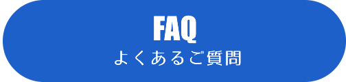 良くあるご質問