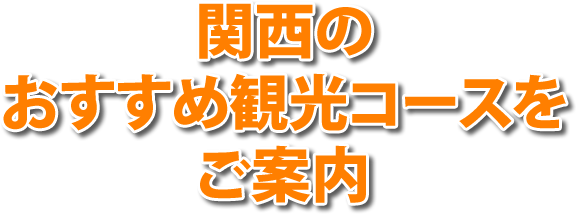 大阪のおすすめコースをご紹介します。