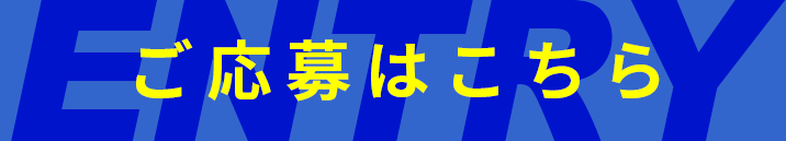 ご応募はこちら