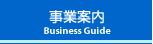 事業案内