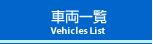 車両一覧